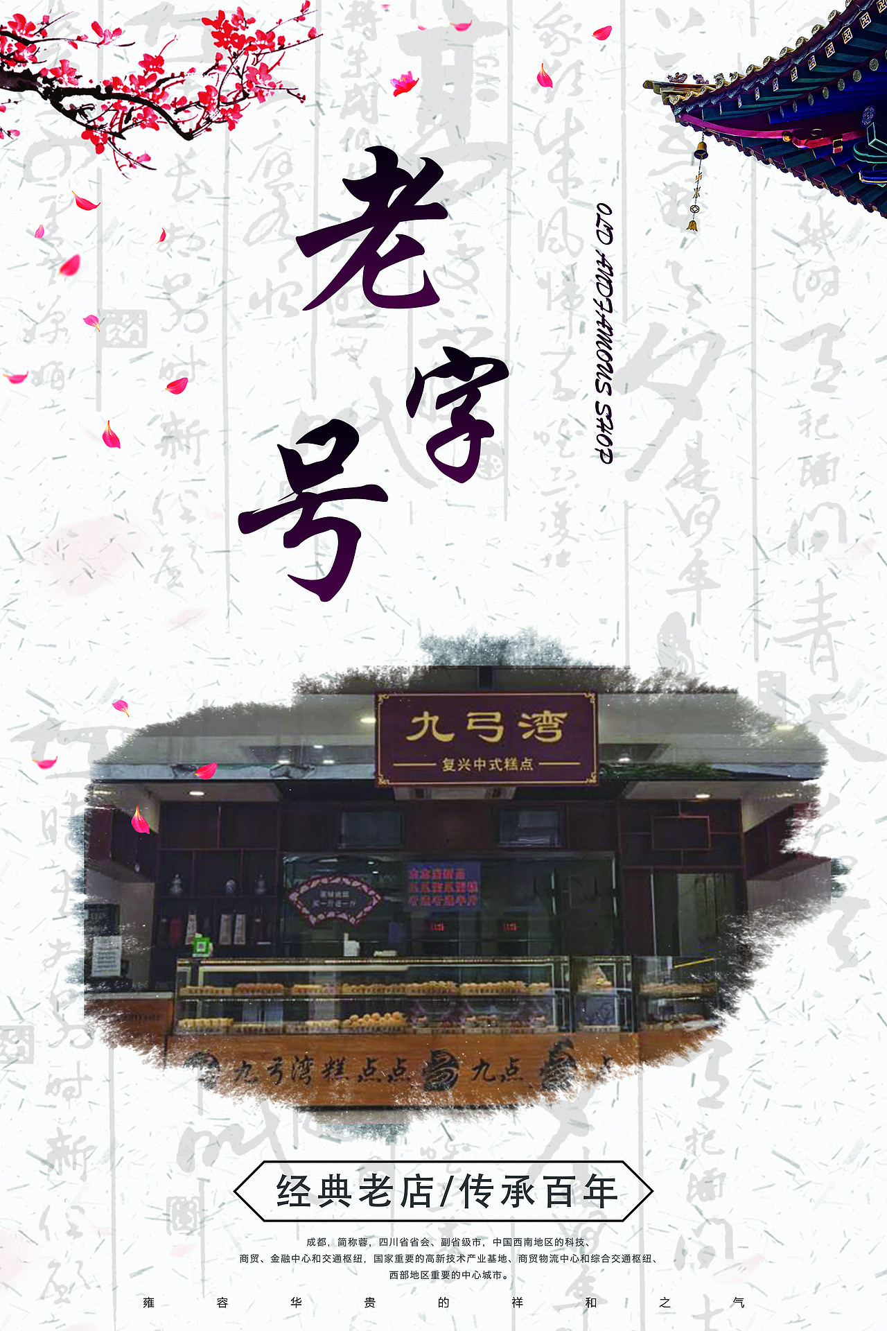 老字号店铺（图ZMjIwNjgxOTcy） - 海报 - 站酷设计师寒冬飞雪原创素材 - 站酷ZCOOL