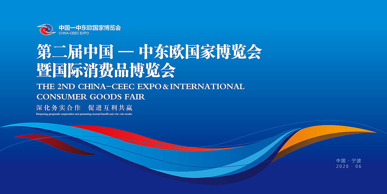 第二届中东欧国家博览会