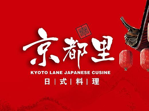 京都里-菜牌设计