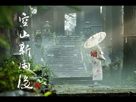 关于《空山新雨后》重新上线的一些疑问