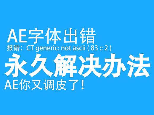 AE2017字体弹窗报错永久解决办法！