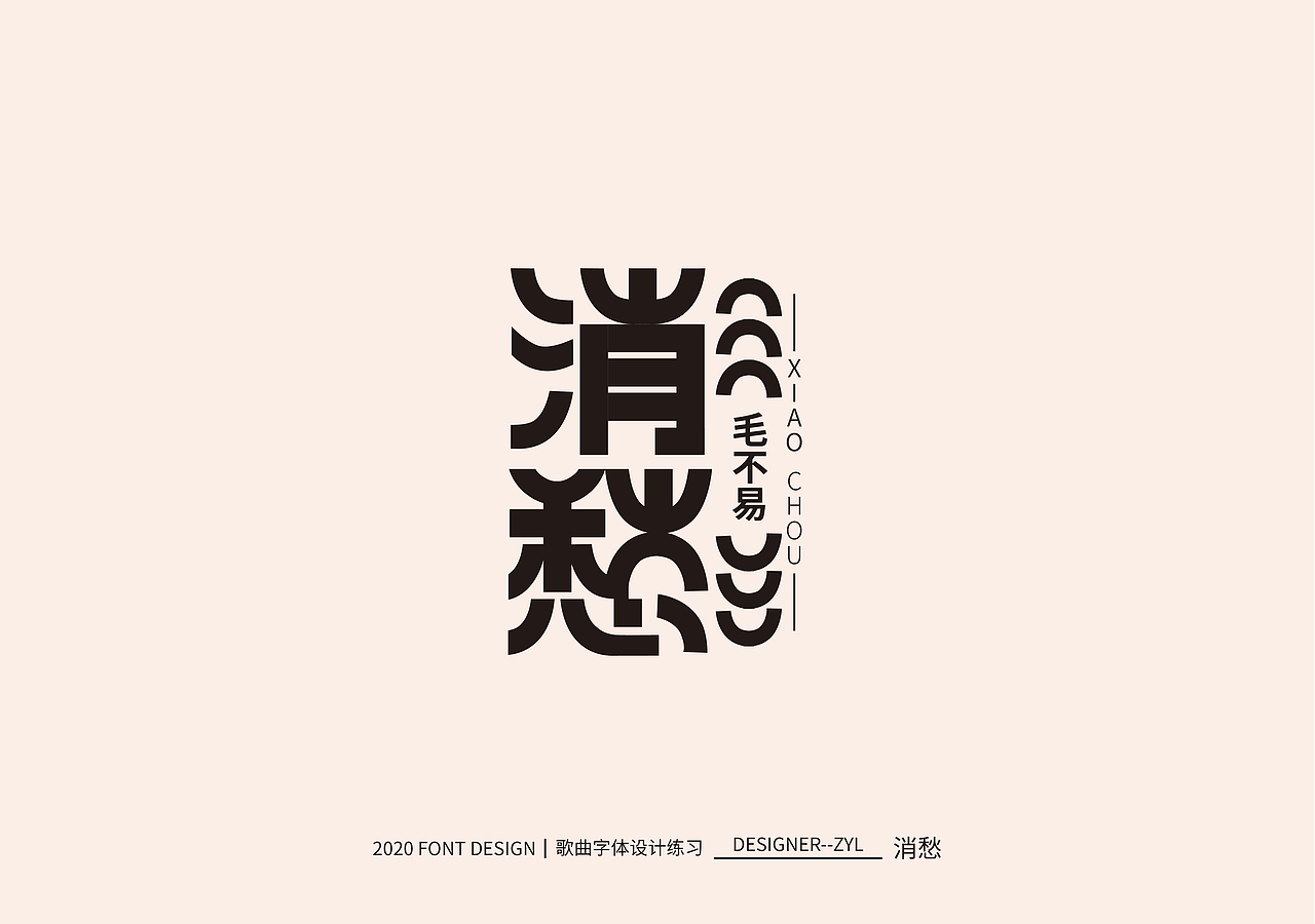 字体设计-贰