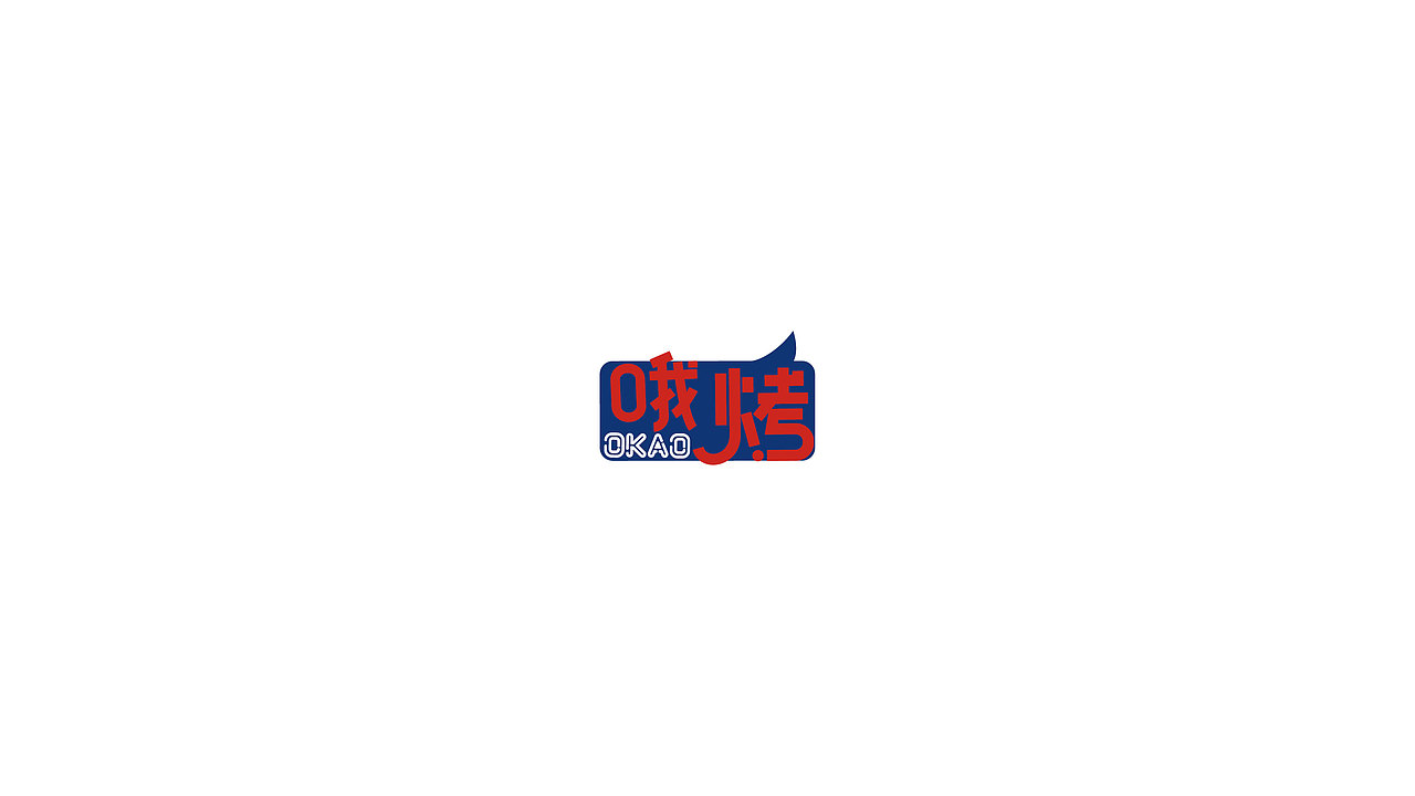哦烤品牌（图ZNzEyMTI1NzY=） - 品牌 - 站酷设计师玉茹zi原创素材 - 站酷ZCOOL