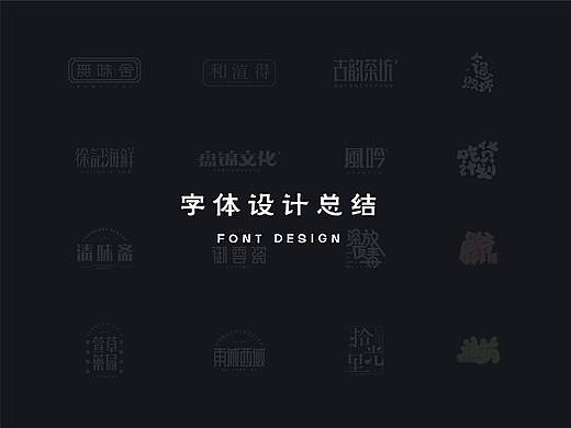字体合集 | Font Design