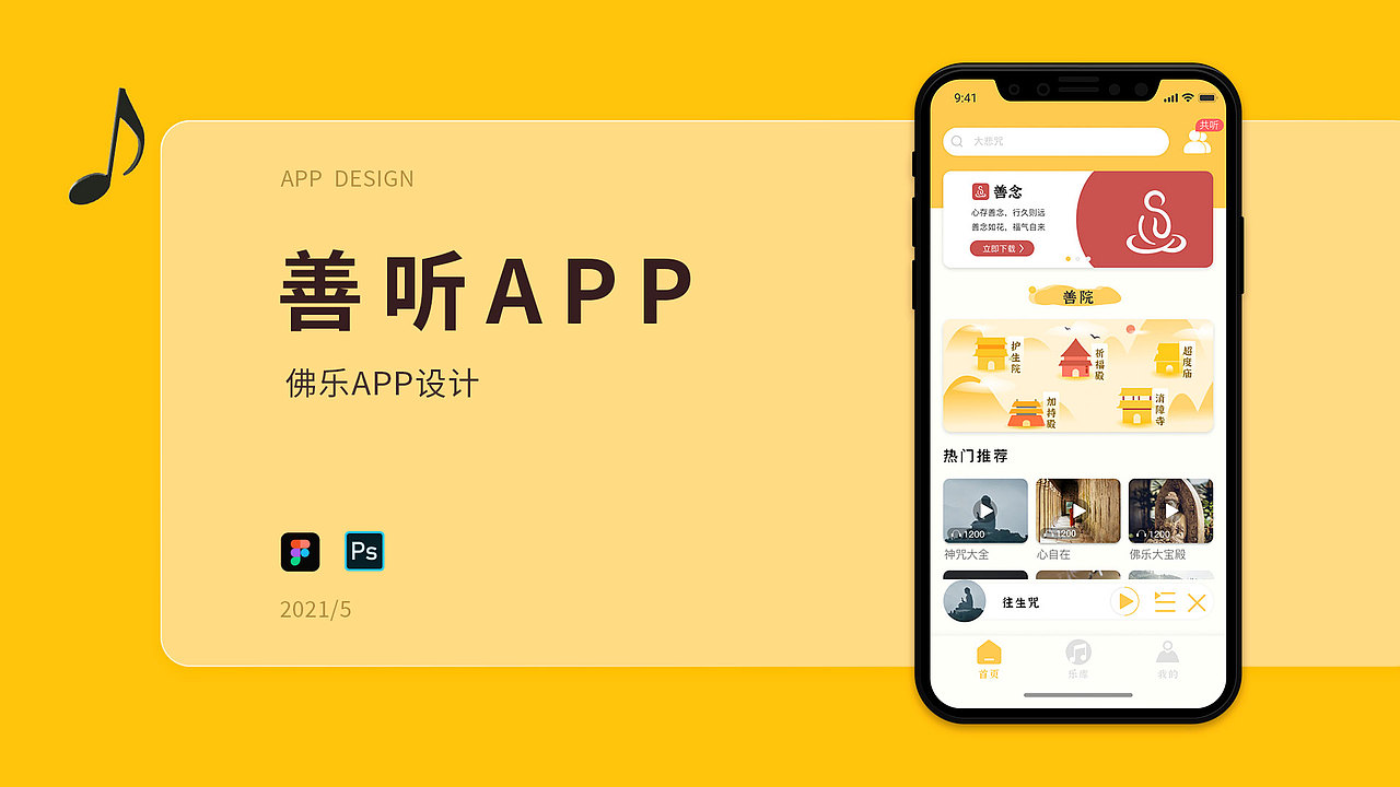 【2021】5月-善听APP-佛乐（图ZMjcyNDU1MTI0） - APP界面 - 站酷设计师橘子西柚味原创素材 - 站酷ZCOOL