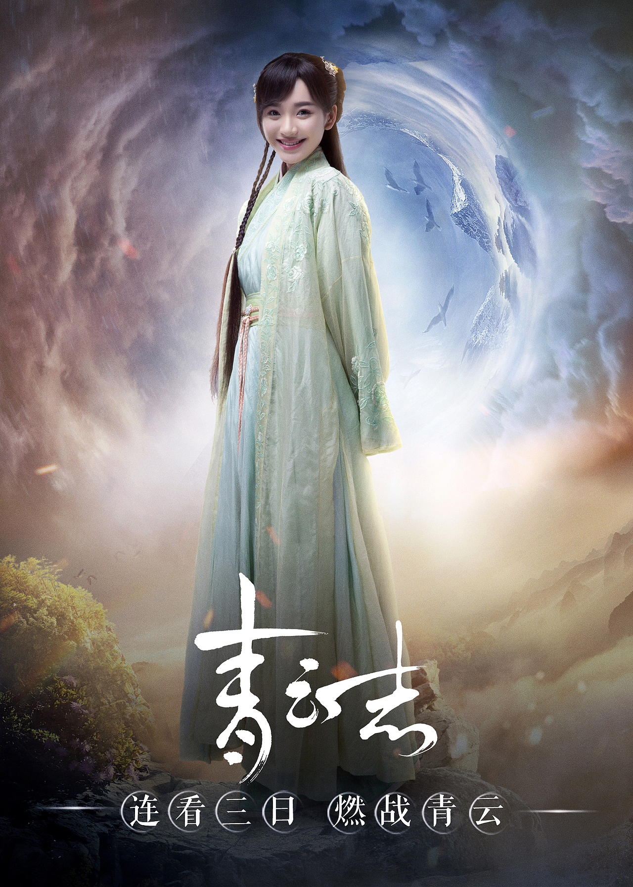 诛仙青云志燃战青云单人海报