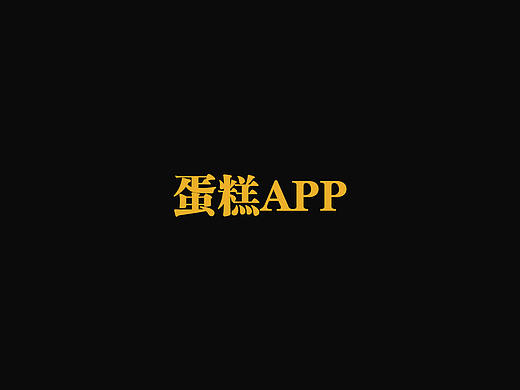 蛋糕app