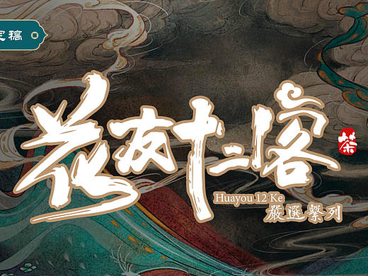 花友十二客Logo设计（2020）（个人主页-ZNDQ0MTI5NDg=） - Logo - 站酷设计师xinrui666原创素材 - 站酷ZCOOL
