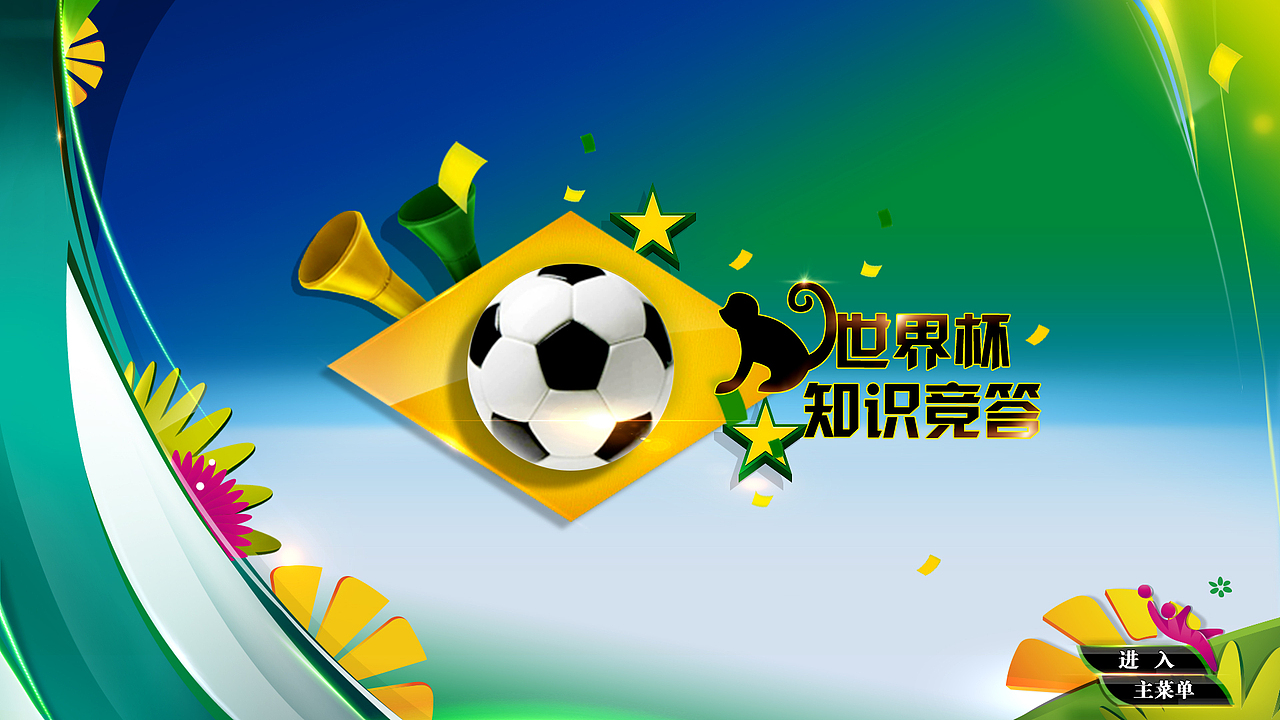 乐视网2014巴西世界杯包装