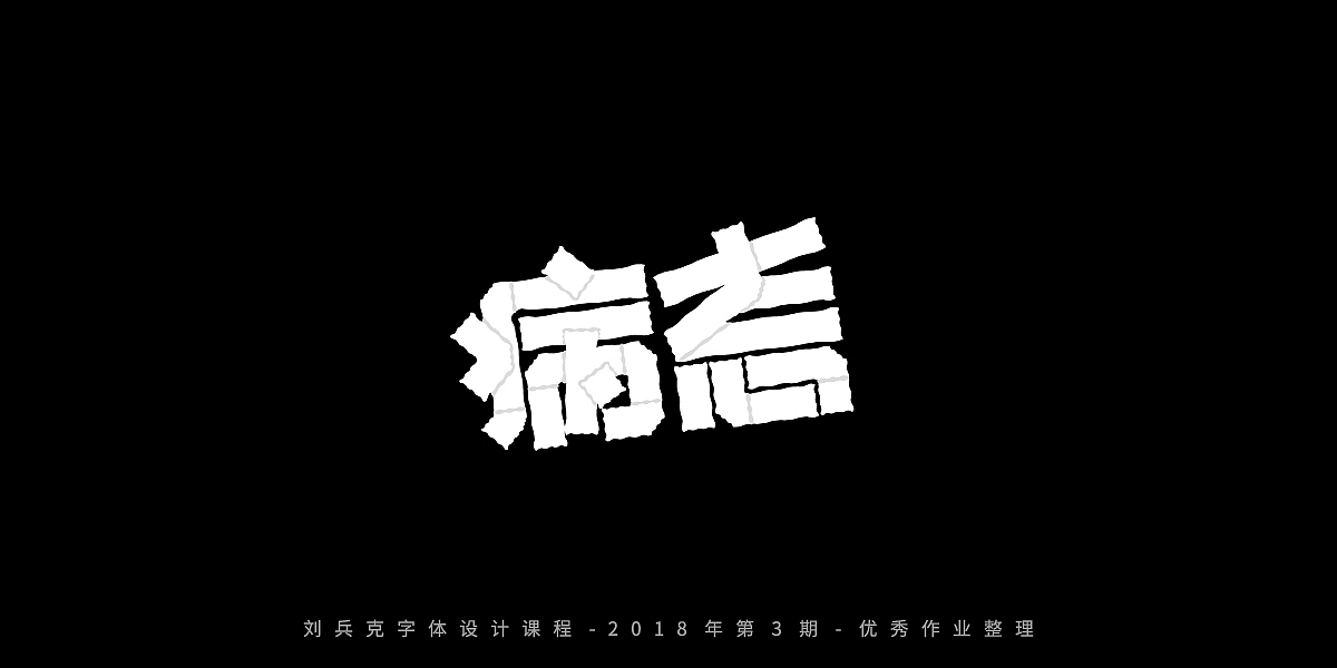 字体课程-学员优秀作业（图ZMTQxMzgwMTQw） - 字体/字形 - 站酷设计师刘兵克原创素材 - 站酷ZCOOL