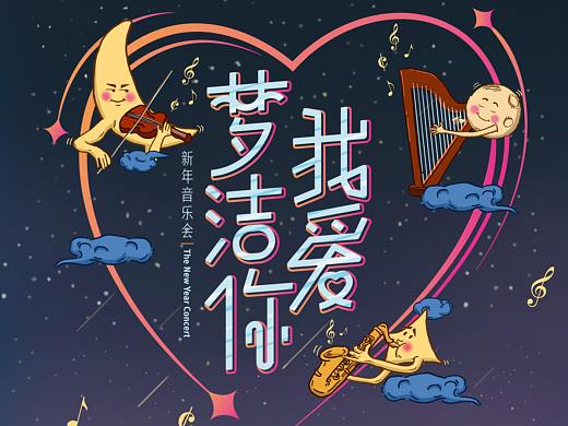 音乐会主视觉设计