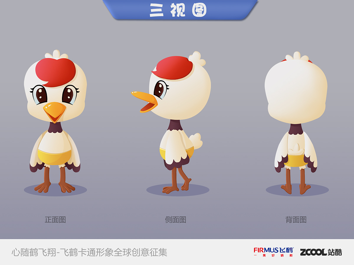 飞鹤卡通形象设计（图ZMjQzNzA1MTY=） - 品牌 - 站酷设计师米粒儿rrr原创素材 - 站酷ZCOOL