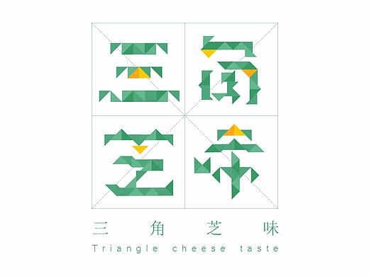 VI·《三角芝味》·一家蛋糕店