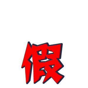 翔通动漫囧囧鸡表情