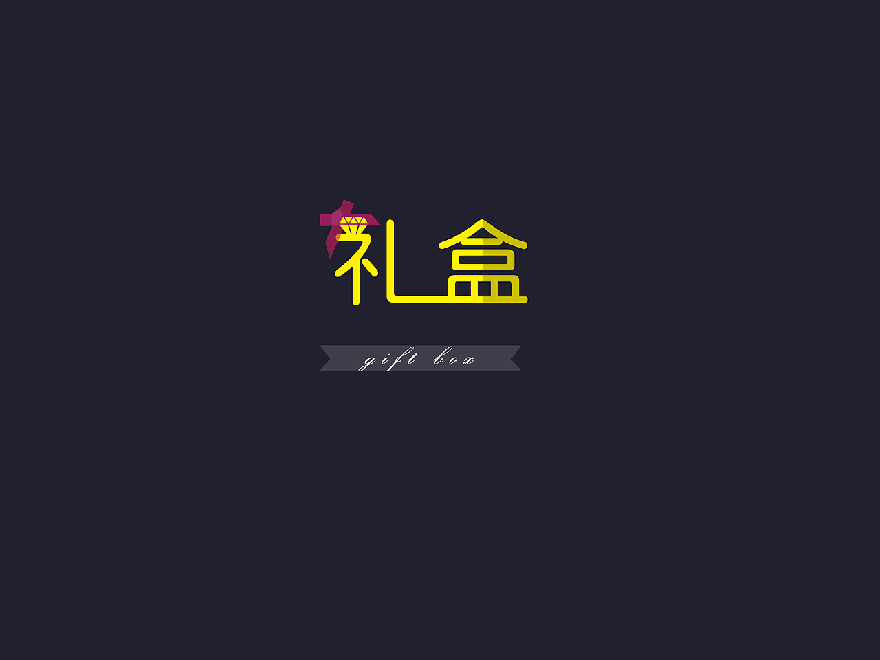 礼盒（图ZMTk1NzI4MTI=） - APP界面 - 站酷设计师TTina原创素材 - 站酷ZCOOL