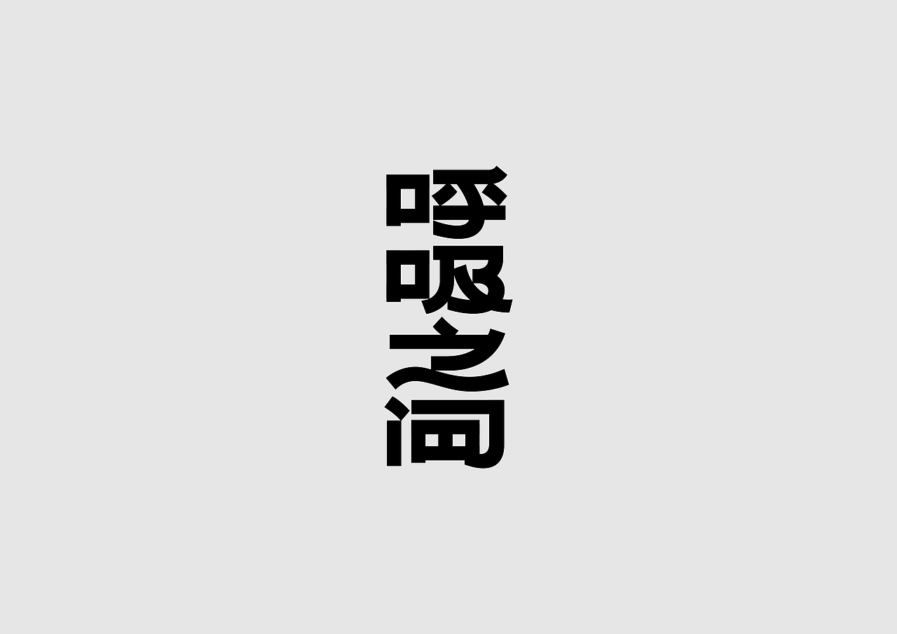 字体设计【二十】（图ZMTk4MDM2OTY0） - 字体/字形 - 站酷设计师不浪漫BLM原创素材 - 站酷ZCOOL