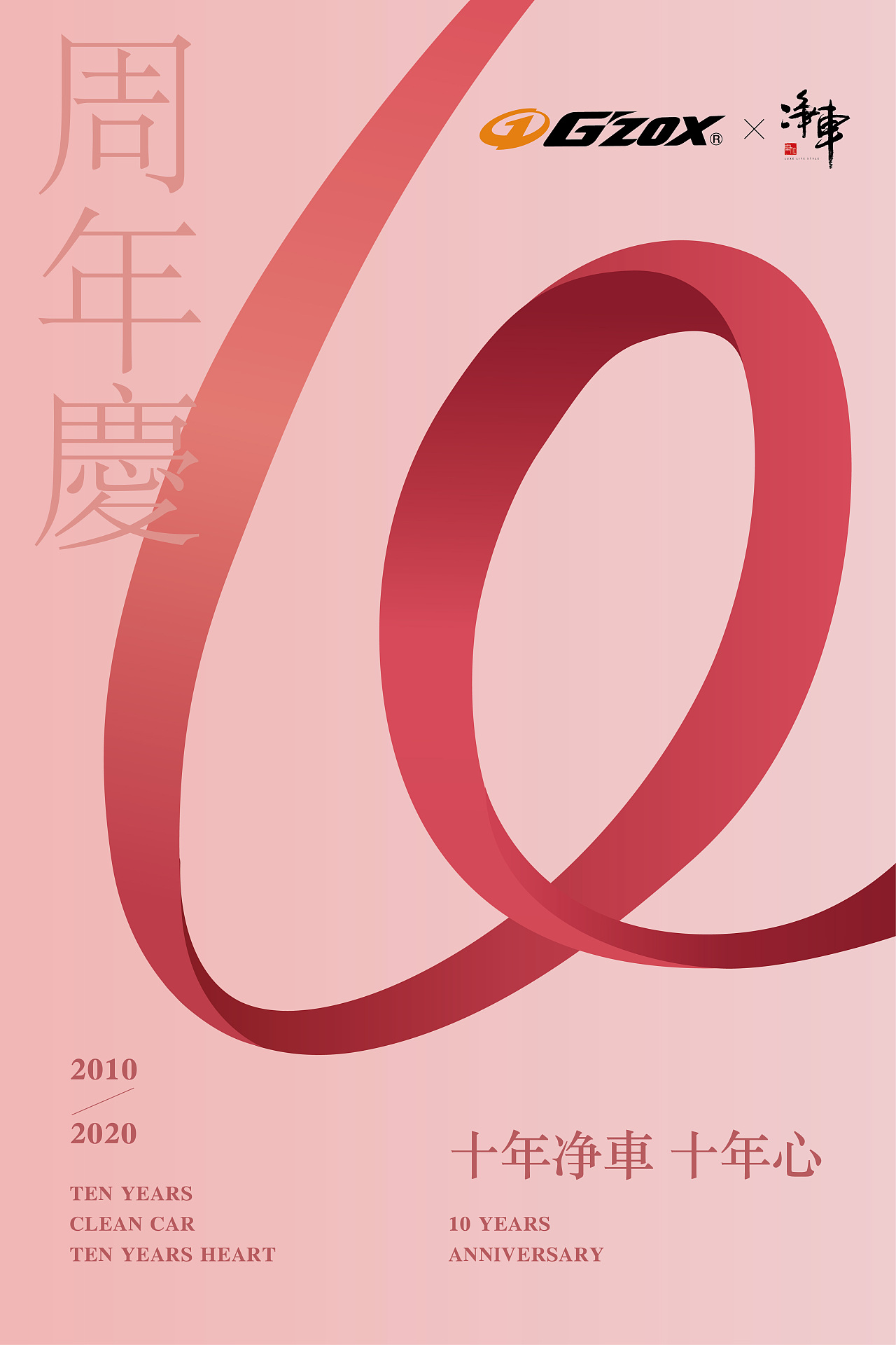 十周年设计海报汽车美容行业洗车贴膜汽车