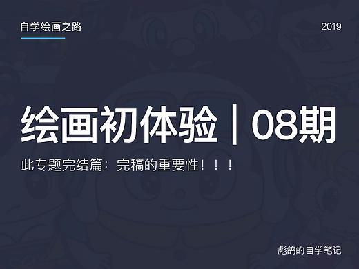 绘画初体验08期 - 完稿