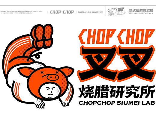 叉叉CHOPCHOP 烧腊研究所