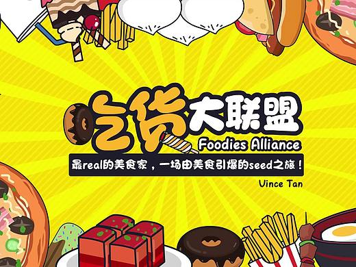 吃货大联盟节目片头