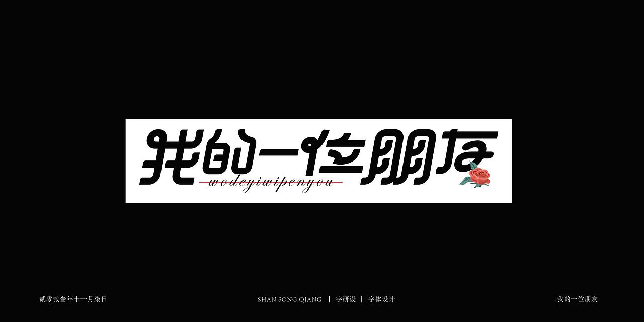 2023自体设计-字研设（图ZMzU4ODY5NjM2） - 字体/字形 - 站酷设计师单松强原创素材 - 站酷ZCOOL