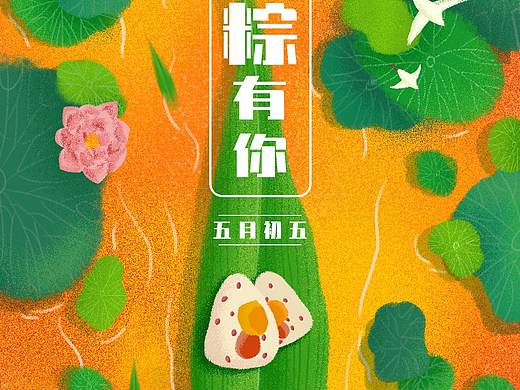 端午-心粽有你（個(gè)人主頁-ZNDU3NTYxODg=） - 商業(yè)插畫 - 站酷設(shè)計(jì)師宇宙飛行員原創(chuàng)素材 - 站酷ZCOOL