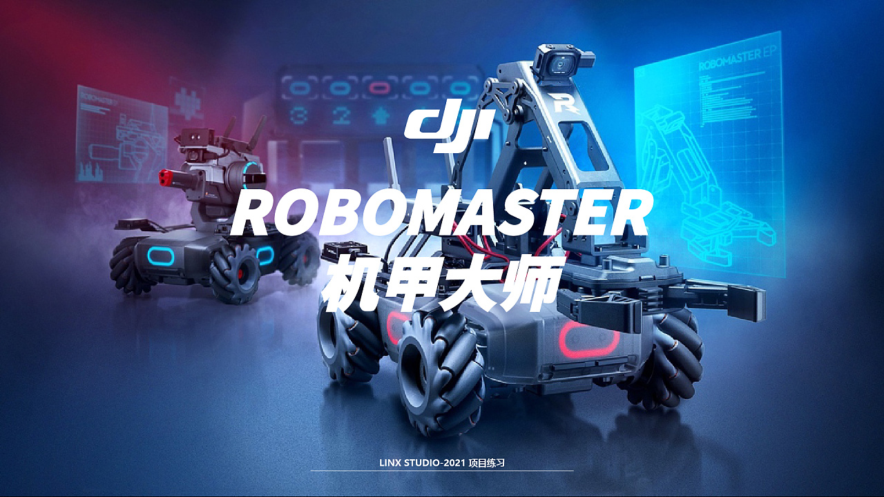 dji机甲大师深入解析产品设计