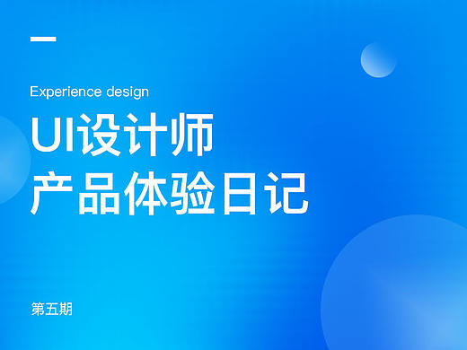 产品体验日记-第五期