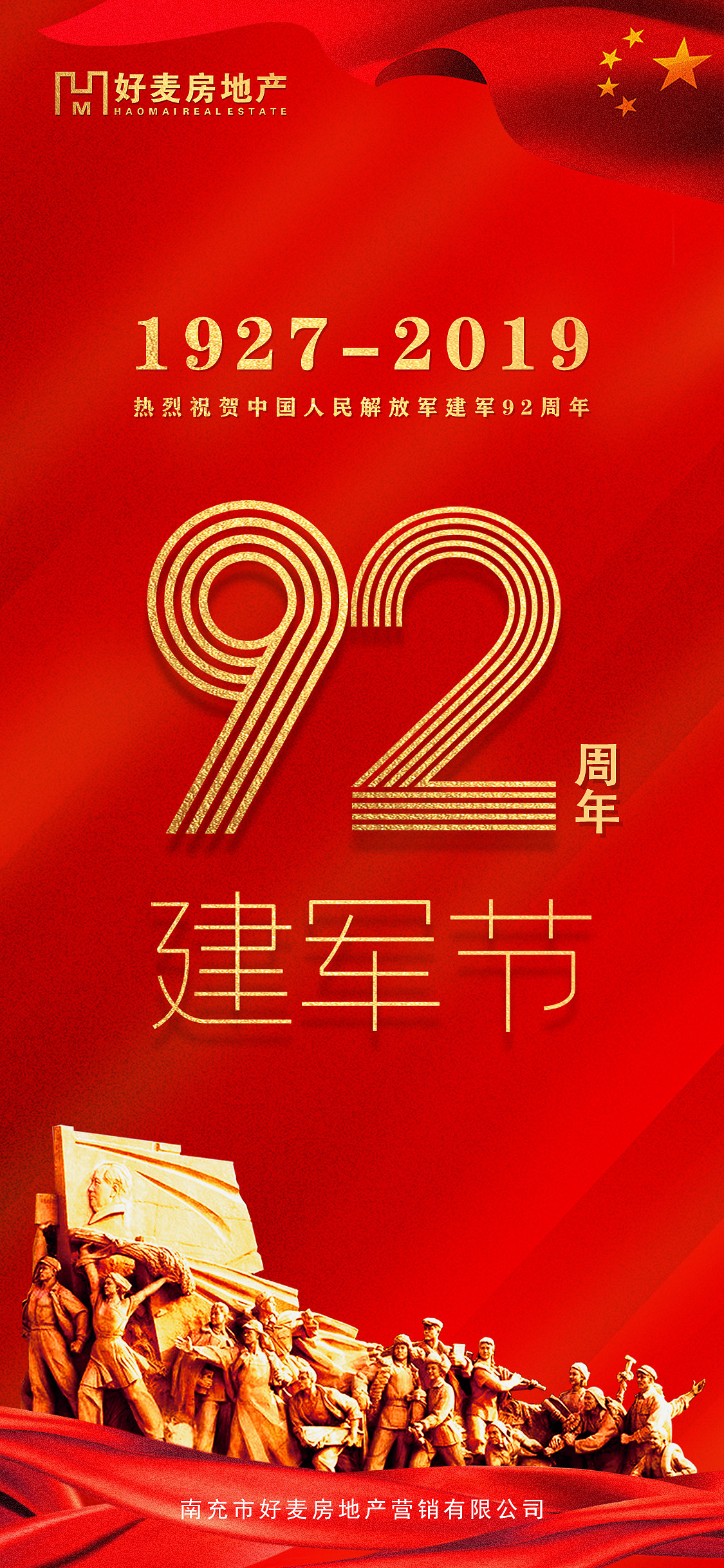 八一建军节朋友圈宣传海报