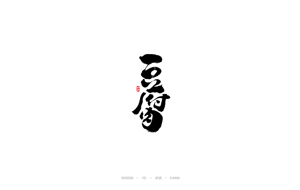四月手写书法字体（图ZMjAzODIwNjY4） - 字体/字形 - 站酷设计师妙典手写原创素材 - 站酷ZCOOL