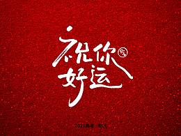 2021高考励志手写文案