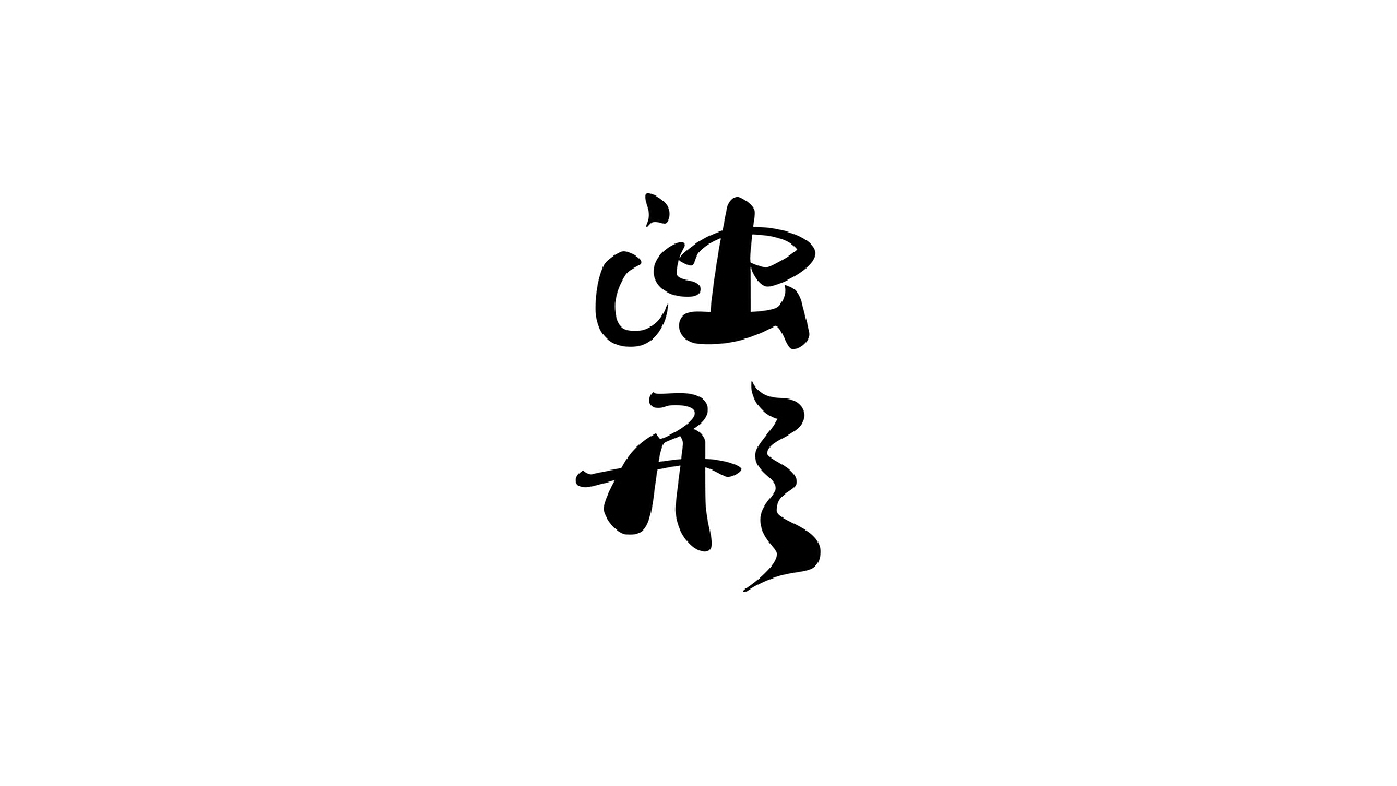 丁酉上半字体选(图ZODQzNjgzODQ=) - 字体/字形 - 站酷设计师叶天宇喜鹊造字原创素材 - 站酷ZCOOL