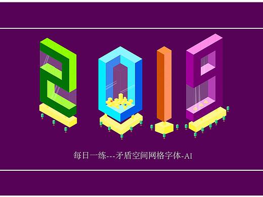 2.5D数字（个人主页-ZNDUwMDk1NjA=） - 字体/字形 - 站酷设计师小艺99原创素材 - 站酷ZCOOL