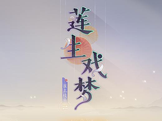 个人作品《莲生戏梦》中国风游戏ui界面