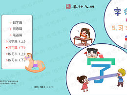 书行九州——字得其乐（习字篇下）