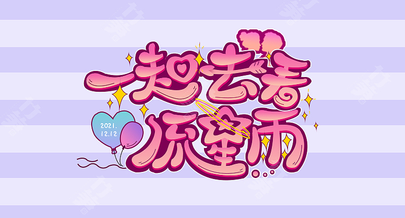 竹笋集146字体质感设计