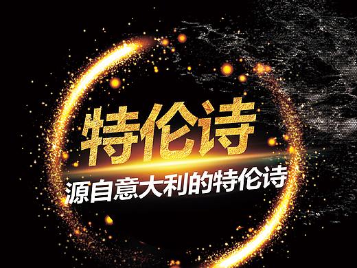 特伦诗广告（个人主页-ZMjQ0MDExMDQ=） - 海报 - 站酷设计师Haory原创素材 - 站酷ZCOOL