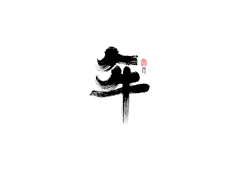 书法字体设计｜第103回（图ZMjQxODUyNzQ0） - 字体/字形 - 站酷设计师冬兴原创素材 - 站酷ZCOOL
