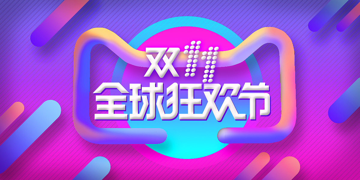天猫双十一banner——中心构图/借助C4D打造立体效果