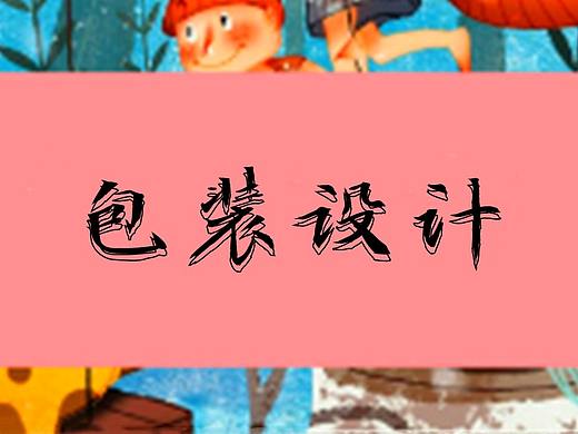 【包装设计】卡通品牌包装设计实战教程，AI进阶教程