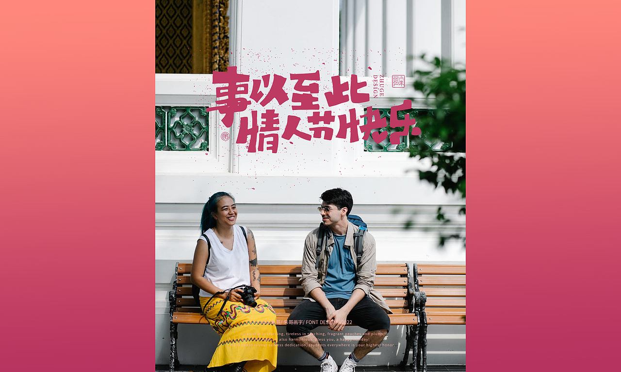 十年 从心出发，将自己喜欢的用写的方式记录（图ZMjg4MjExODYw） - 字体/字形 - 站酷设计师小朱哥原创素材 - 站酷ZCOOL