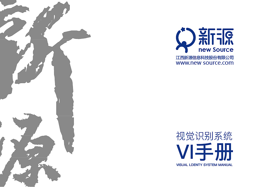 江西新源信息科技VI应用部分纸质类设计运用效果