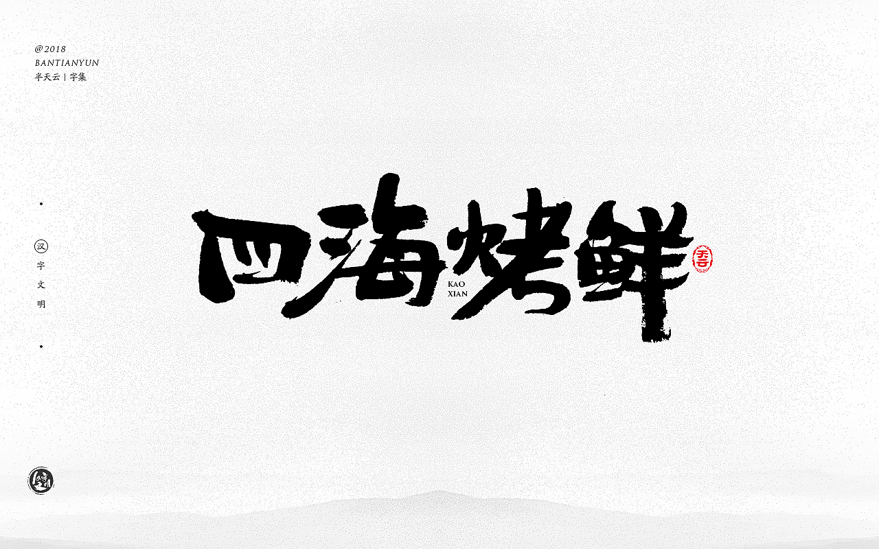 创意字体设计 二十九期（图ZMTIzMjcyMzg0） - 字体/字形 - 站酷设计师半天云原创素材 - 站酷ZCOOL