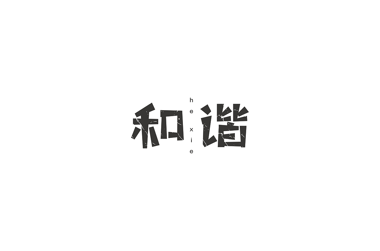 一些字体设计