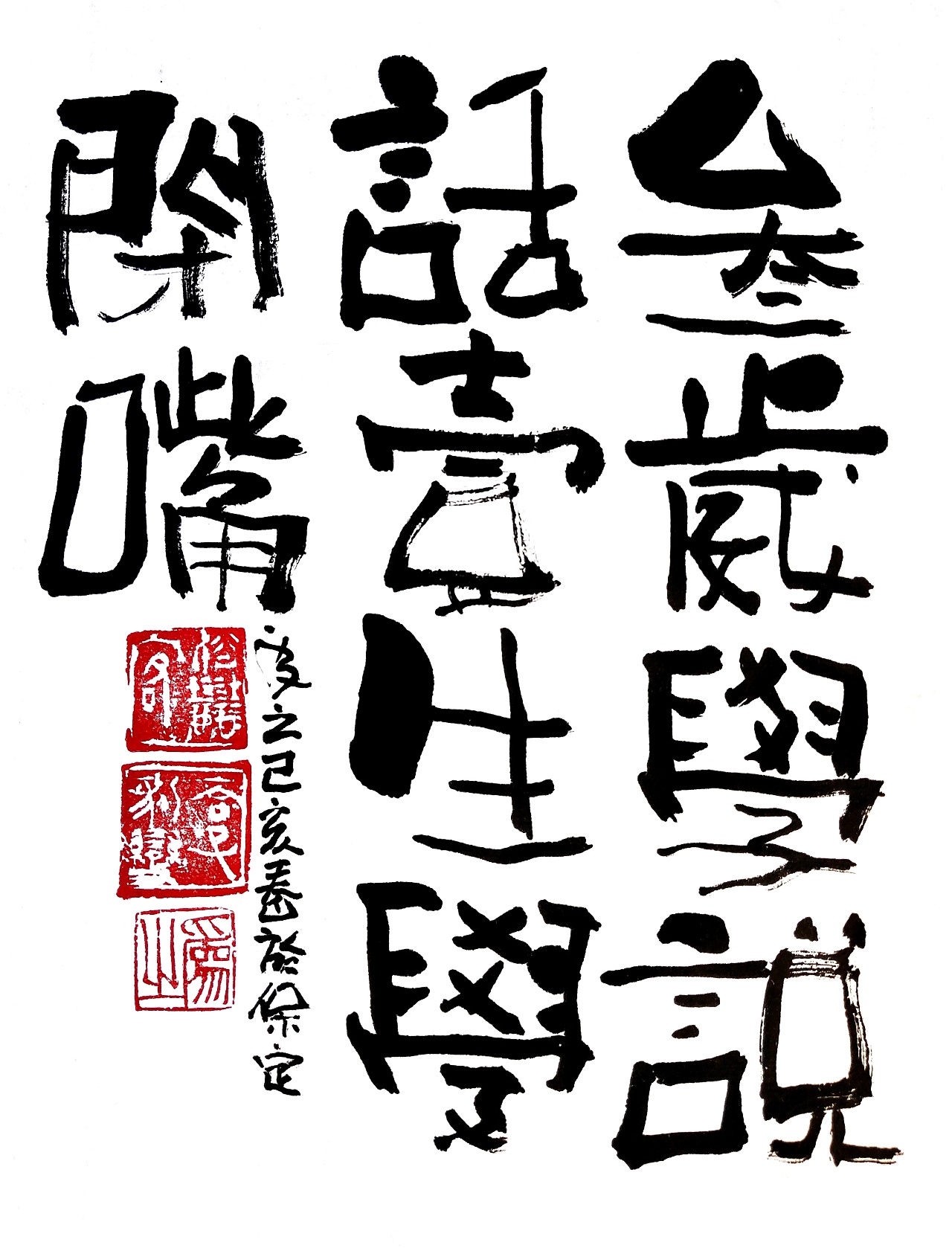 【蓝先生·墨字】三岁学说话,一生学闭嘴|纯艺术|书法|蓝先生是个猫