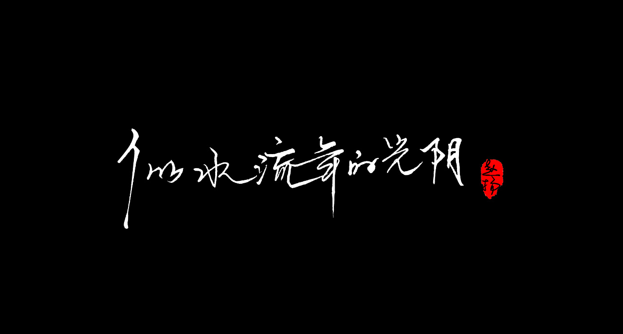 似水流年的光阴