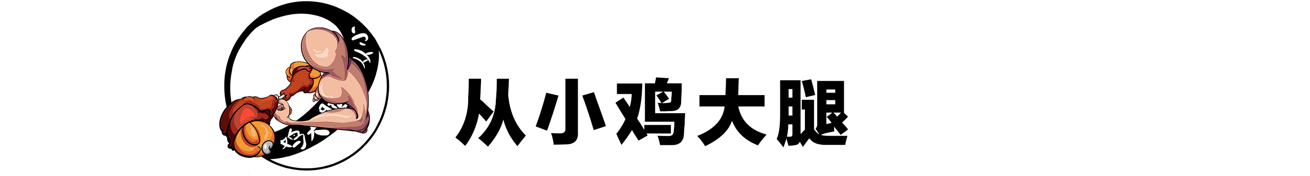 从小鸡大腿的个人主页（封面预览） - 主页封面设置 - 站酷设计师从小鸡大腿原创素材 - 站酷ZCOOL