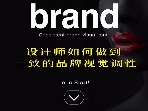 设计师如何做到一致的品牌视觉调性（多/长图）