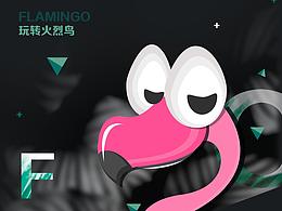 玩轉(zhuǎn)火烈鳥(niǎo)～