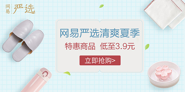 网易严选移动端banner（图ZMTI5OTgwNDMy） - 运营设计 - 站酷设计师Samuel_17原创素材 - 站酷ZCOOL